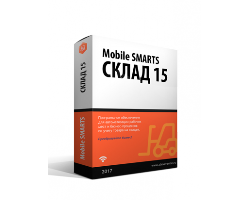 Mobile SMARTS: Склад 15, РАСШИРЕННЫЙ для конфигурации на базе «1С:Предприятия 8.2» (WH15B-1C82)