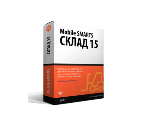 Mobile SMARTS: Склад 15, ПОЛНЫЙ c ЕГАИС с CheckMark2 для конфигурации на базе «1С:Предприятия 8.2» (WH15CE-1C82)