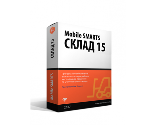 Mobile SMARTS Склад 15, БАЗОВЫЙ для любой поддерживаемой конфигурации 1С (WH15A-1CANY)