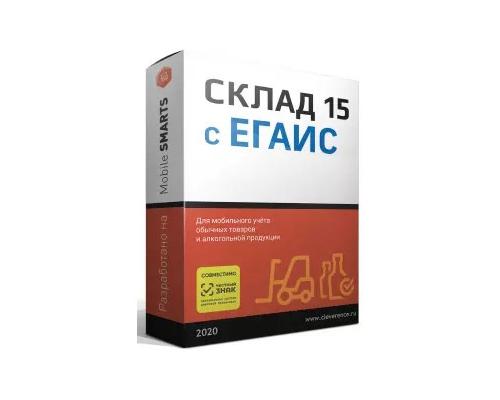 Mobile SMARTS Склад 15, РАСШИРЕННЫЙ с ЕГАИС для любой поддерживаемой конфигурации 1С (WH15BE-1CANY)