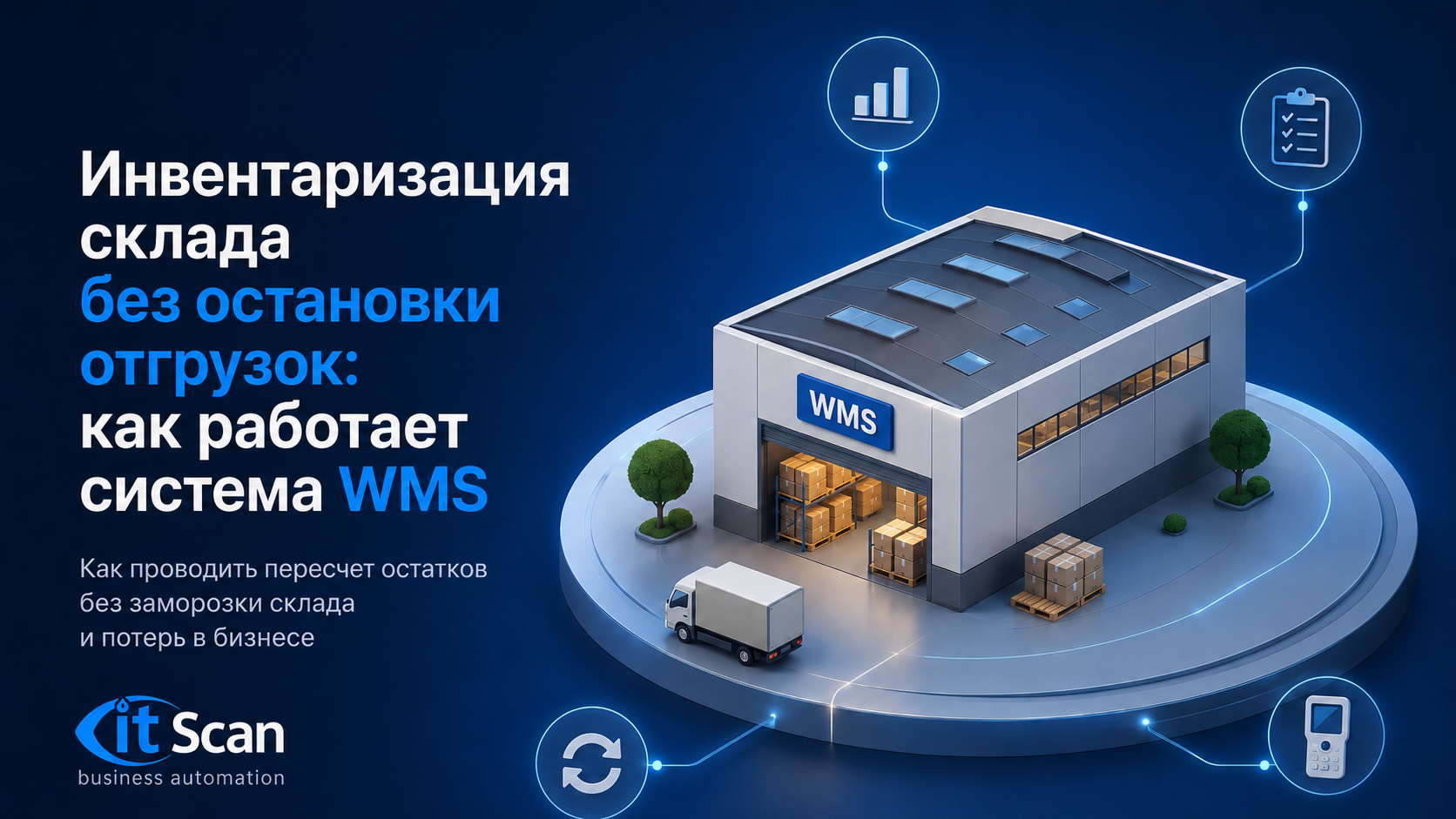 Как провести инвентаризацию без остановки работы склада