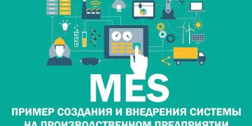 Что такое MES система управления производством: общие данные