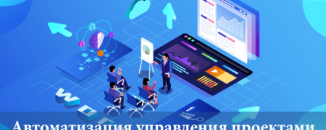 Автоматизация процессов и управление проектным строительством