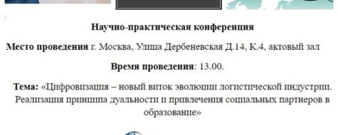 Научно - практическая конференция на тему: "Цифровизация-новый виток эволюции логистической индустрии".