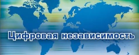 Цифровая независимость - 3. Цифровизация. Решения для управления, учёта и контроля в строительстве.
