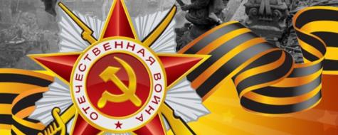 С ДНЕМ ПОБЕДЫ!