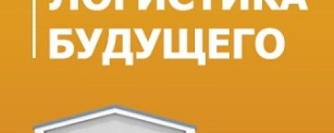 В Москве прошла конференция - Логистика будущего в России В Москве прошла конференция - Логистика будущего в России