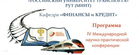 IV международная, научно-практическая конференция на тему:  “Вклад транспорта в национальную экономическую безопасность” 