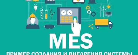 MES системы: что это и как работает, общие данные