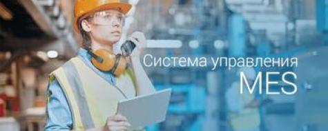 Внедрение MES системы на производстве: особенности и требования