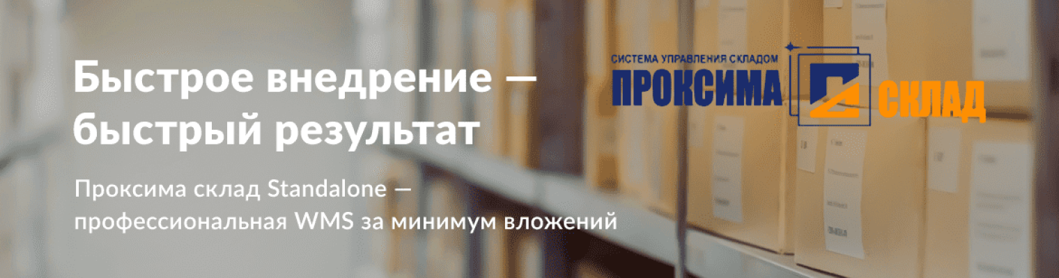 Проксима Склад