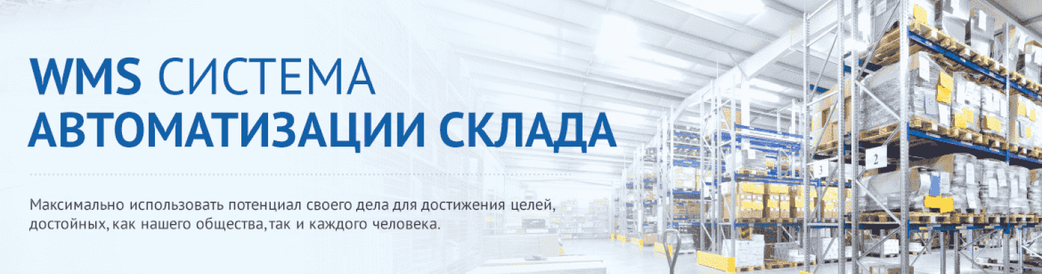 WMS для 1С или Warehouse Management Suite: система управления складом