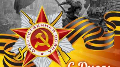 С ДНЕМ ПОБЕДЫ!