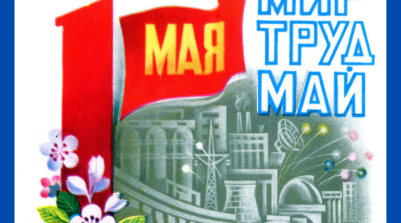 Мир, Труд, Май! 