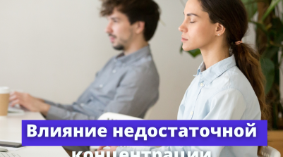 Влияние недостаточной концентрации сотрудников на бизнес и как с этим бороться